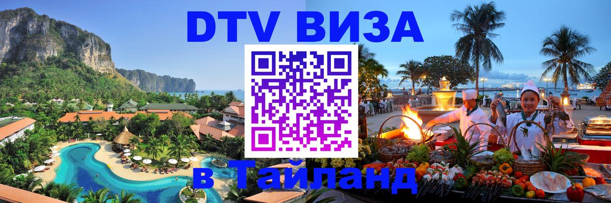 Как сделать DTV визу в Тайланд Раменское 
